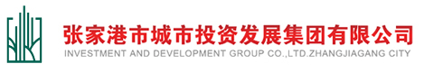 張家港市城市投資發展集團有限公司